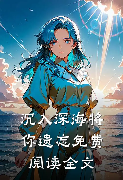 沉入深海将你遗忘免费阅读全文