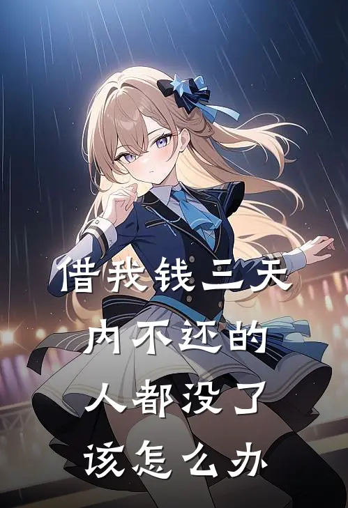 借我钱三天内不还的人都没了该怎么办