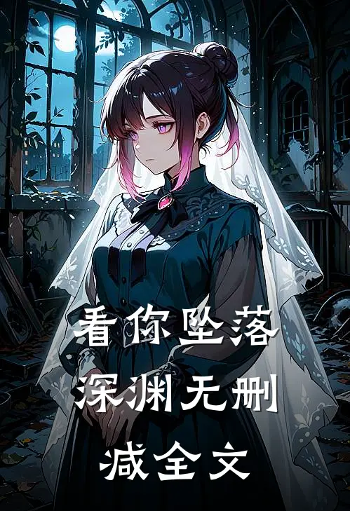 看你坠落深渊无删减全文