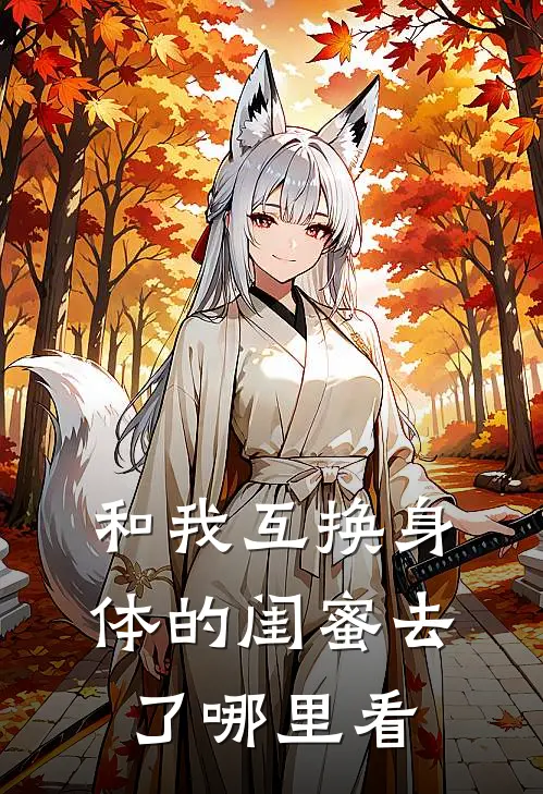 和我互换身体的闺蜜去了哪里看