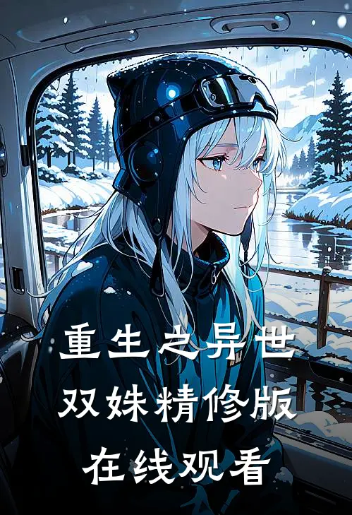 重生之异世双姝精修版在线观看