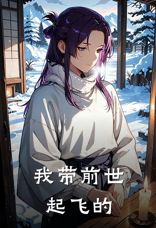 我带前世起飞的