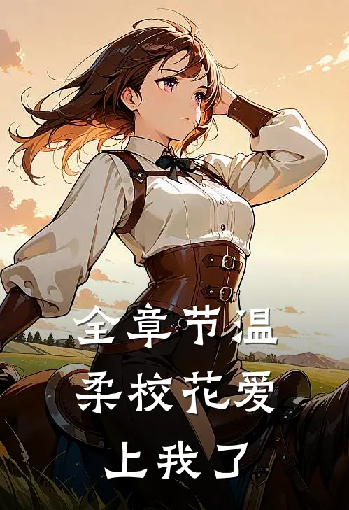 全章节温柔校花爱上我了