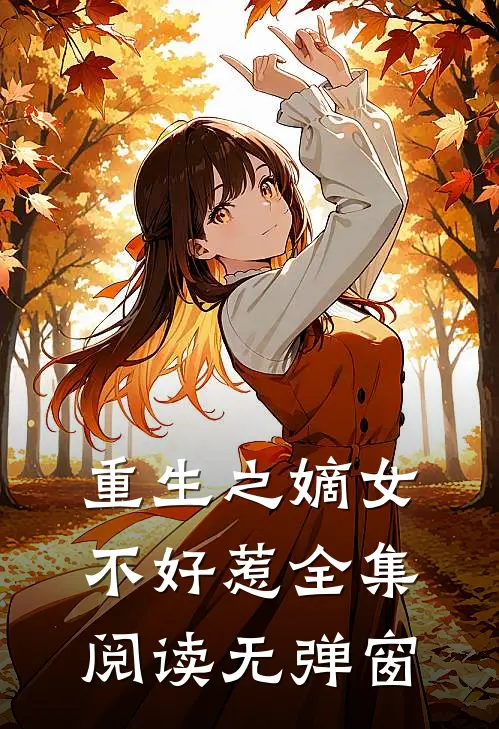 重生之嫡女不好惹全集阅读无弹窗