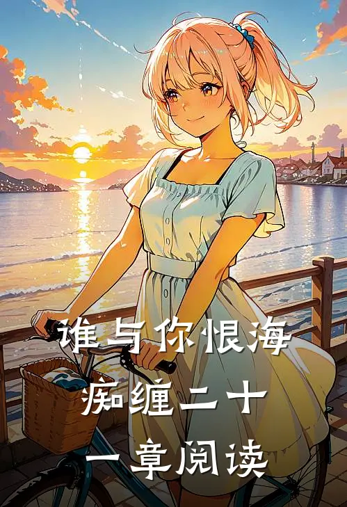 谁与你恨海痴缠二十一章阅读