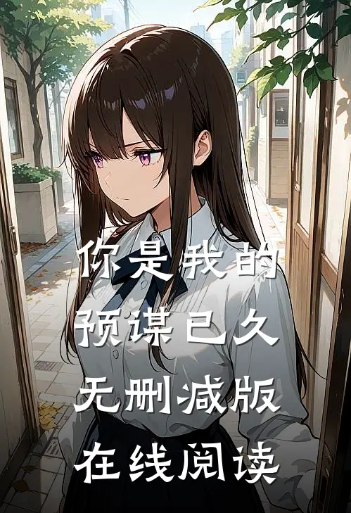 你是我的预谋已久无删减版在线阅读