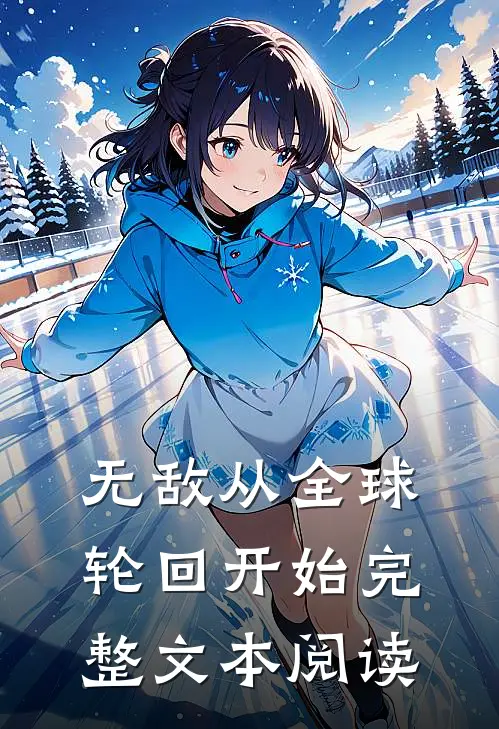 无敌从全球轮回开始完整文本阅读