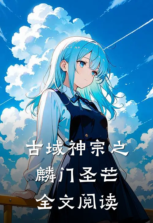 古域神宗之麟门圣芒全文阅读