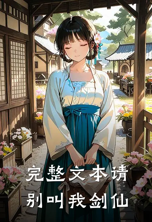 完整文本请别叫我剑仙