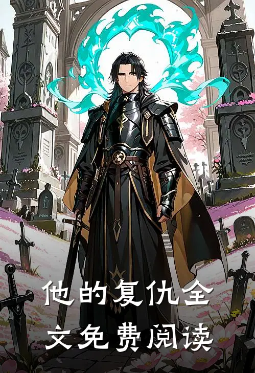 他的复仇全文免费阅读