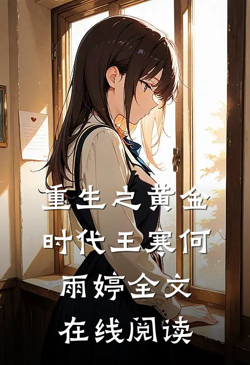 重生之黄金时代王寒何雨婷全文在线阅读