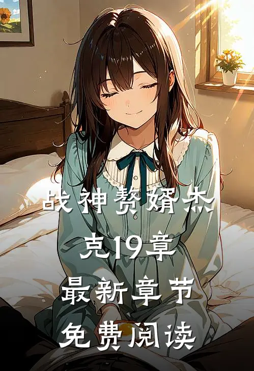 战神赘婿杰克1-9章最新章节免费阅读