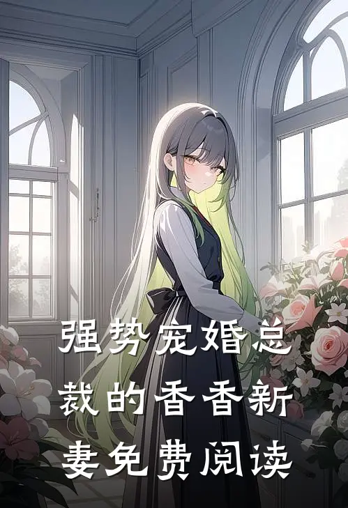强势宠婚总裁的香香新妻免费阅读
