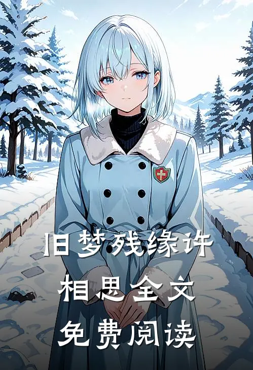 旧梦残缘许相思全文免费阅读