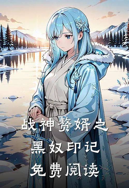 战神赘婿之黑奴印记免费阅读