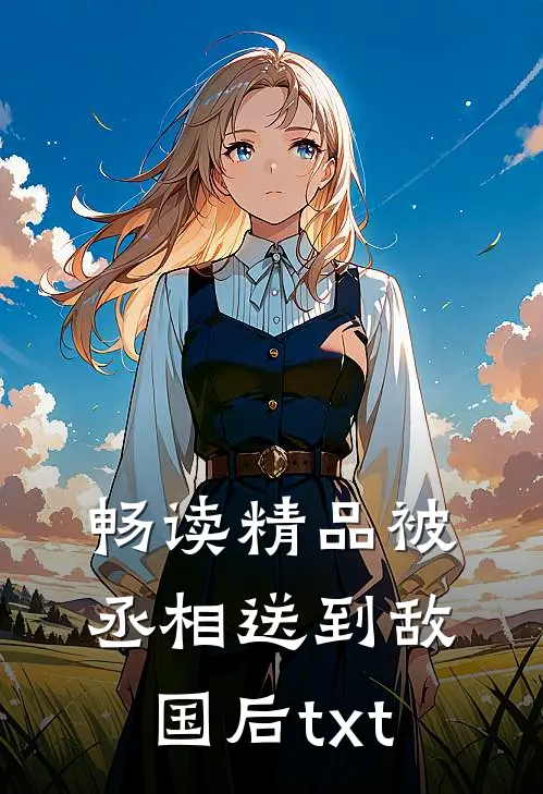 畅读精品被丞相送到敌国后txt