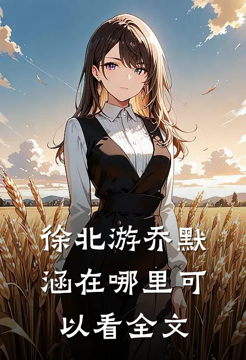 徐北游乔默涵在哪里可以看全文