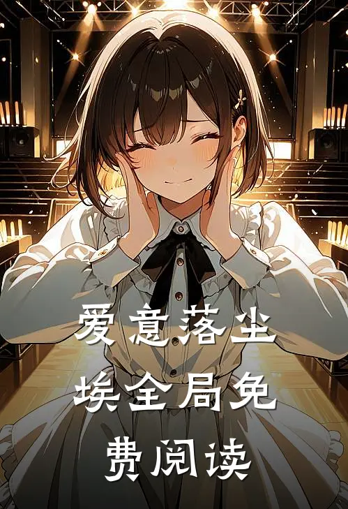 爱意落尘埃全局免费阅读