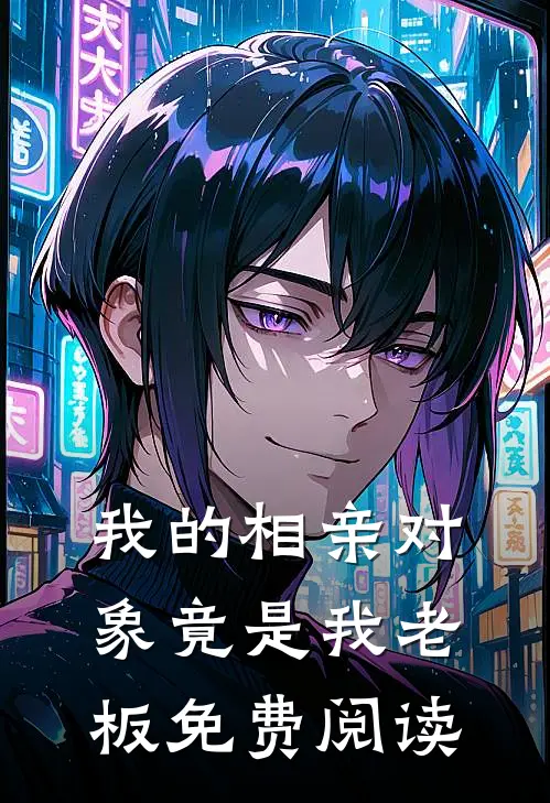 我的相亲对象竟是我老板免费阅读