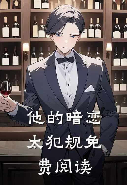 他的暗恋太犯规免费阅读