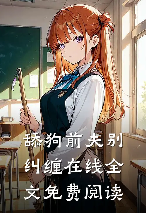 舔狗前夫别纠缠在线全文免费阅读