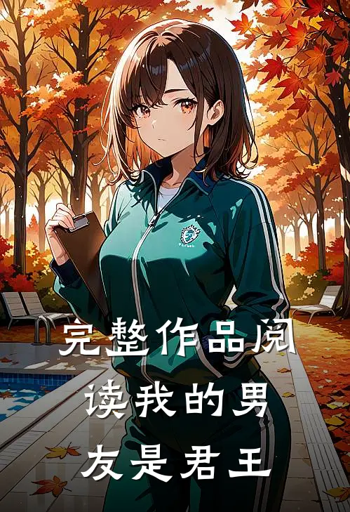 完整作品阅读我的男友是君王