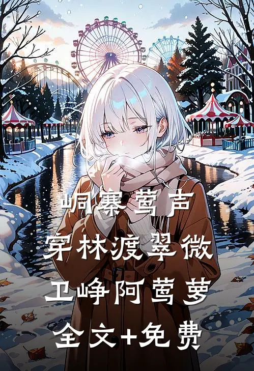 峒寨莺声，穿林渡翠微卫峥阿莺萝全文+免费