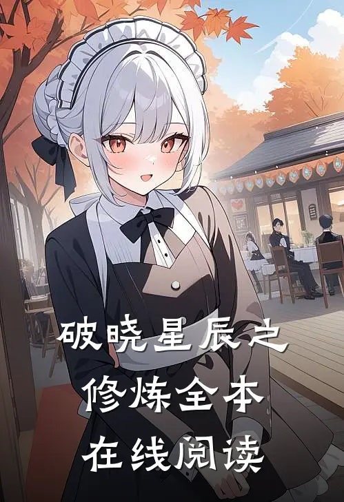 破晓星辰之修炼全本在线阅读