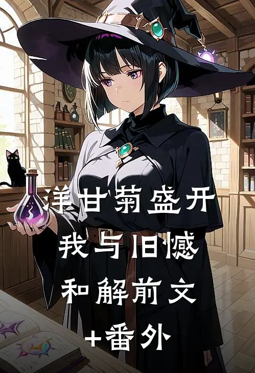 洋甘菊盛开，我与旧憾和解前文+番外