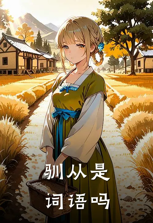 驯从是词语吗