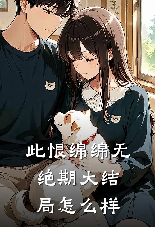 此恨绵绵无绝期大结局怎么样
