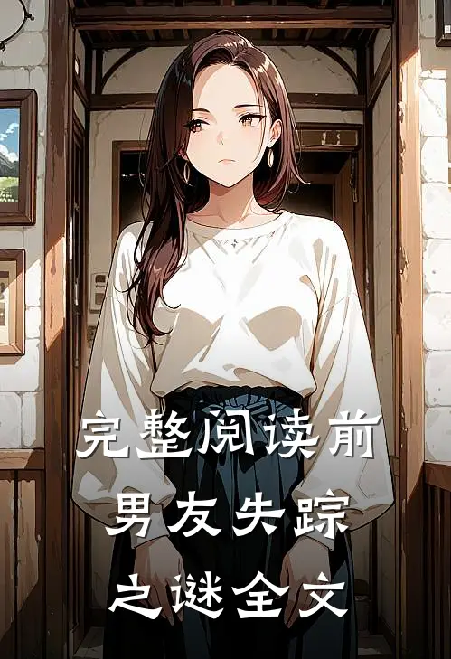 完整阅读前男友失踪之谜全文