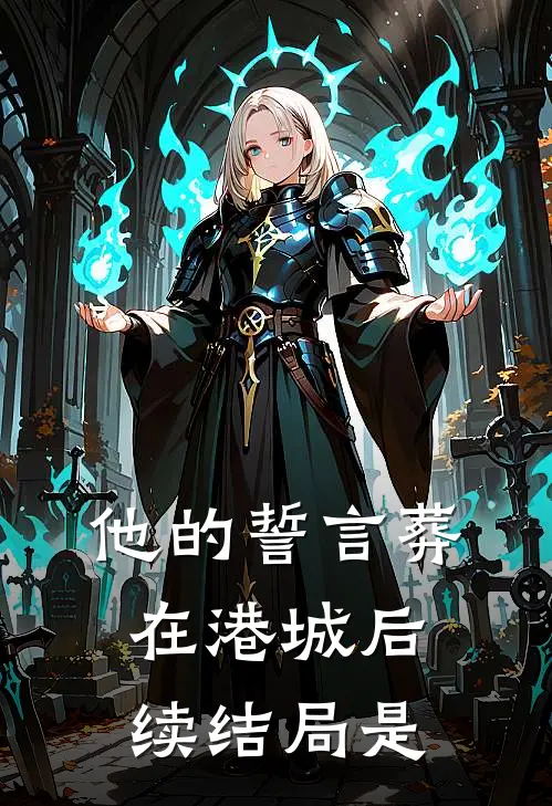 他的誓言葬在港城后续结局是