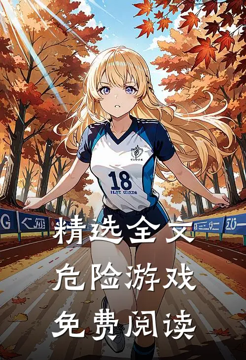 精选全文危险游戏免费阅读