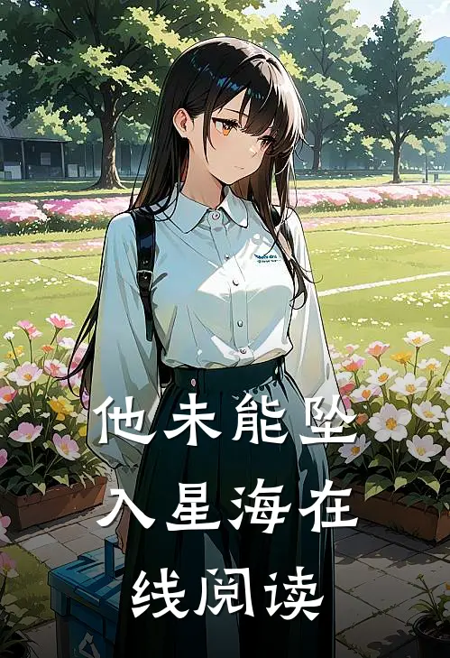 他未能坠入星海在线阅读