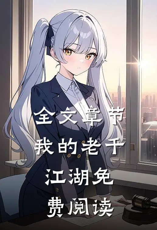 全文章节我的老千江湖免费阅读