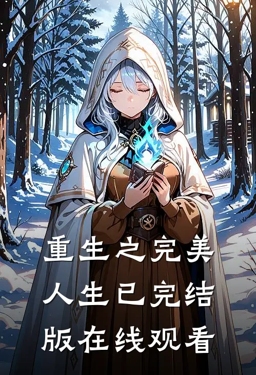 重生之完美人生已完结版在线观看