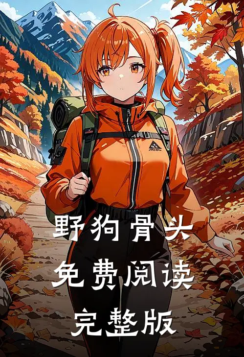 野狗骨头免费阅读完整版