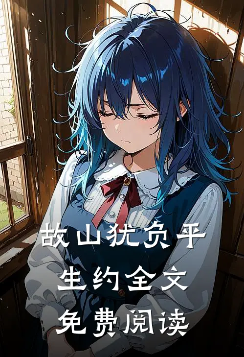 故山犹负平生约全文免费阅读
