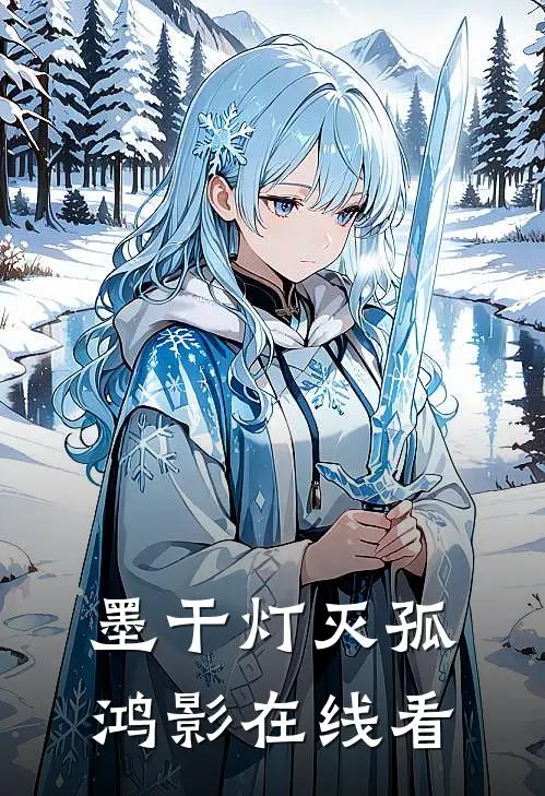 墨干灯灭孤鸿影在线看
