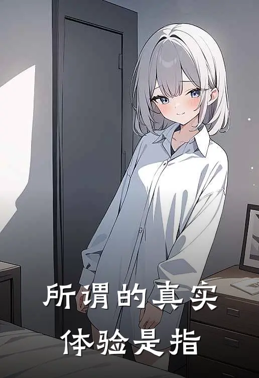 所谓的真实体验是指