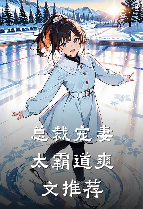 总裁宠妻太霸道爽文推荐