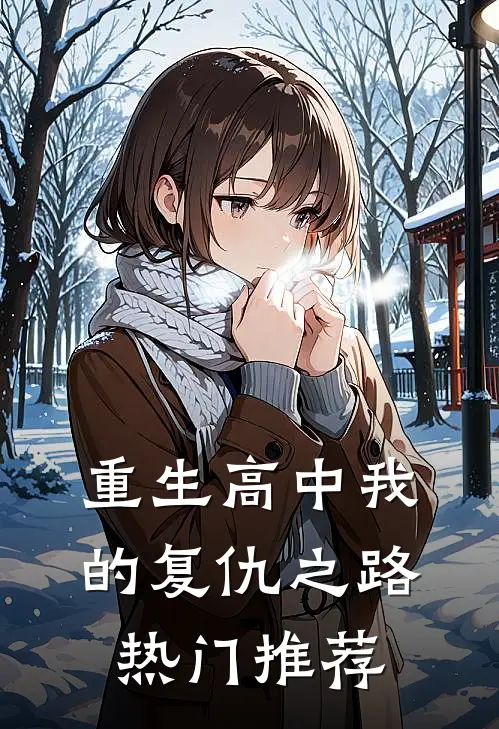 重生高中我的复仇之路热门推荐
