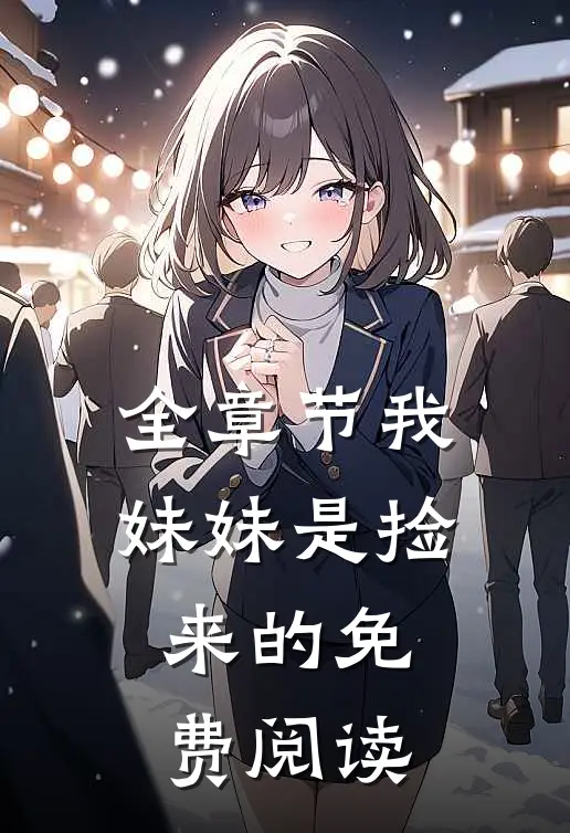 全章节我妹妹是捡来的免费阅读