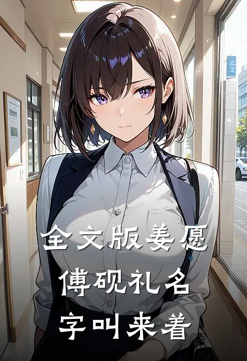 全文版姜愿傅砚礼名字叫来着