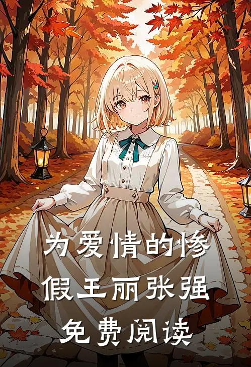 为爱情的惨假王丽张强免费阅读