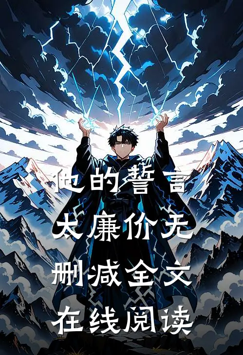 他的誓言太廉价无删减全文在线阅读