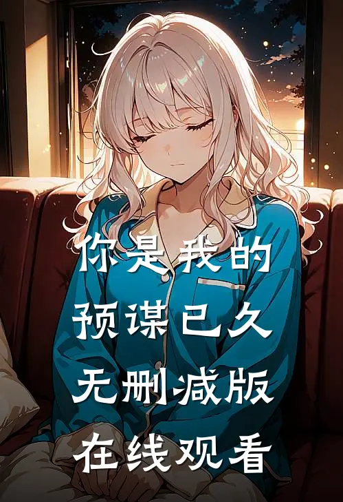 你是我的预谋已久无删减版在线观看