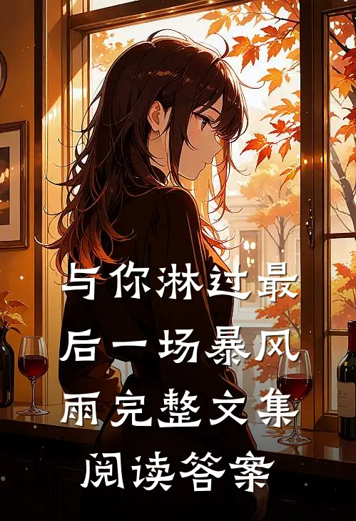 与你淋过最后一场暴风雨完整文集阅读答案