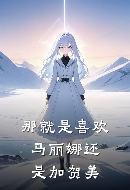 那就是喜欢马丽娜还是加贺美